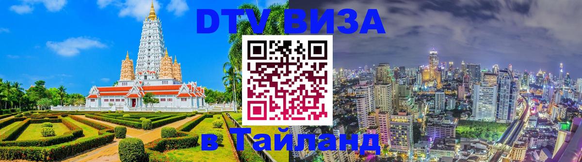 DTV Visa Thailand — прайс и условия, виза без дополнительных документов - 21.11.2025 