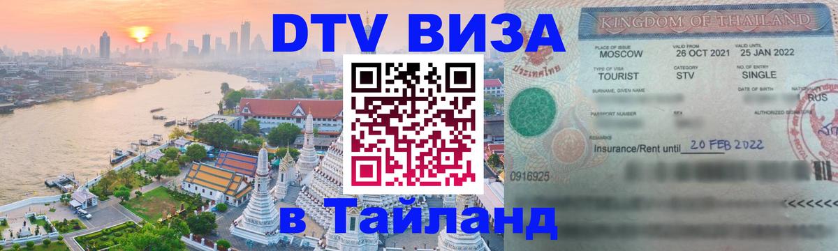 ДТВ виза в Таиланд 