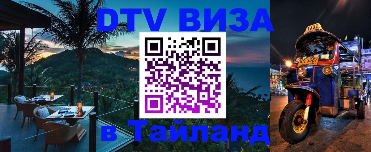 Destination Thailand Visa (DTV виза) Вадуц 