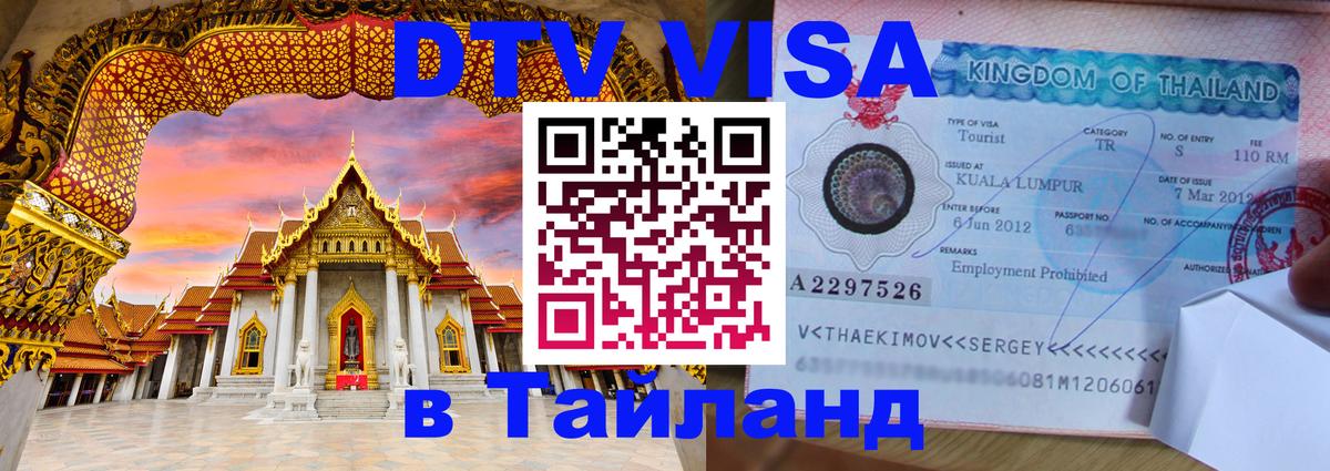 Цены на DTV визу в Таиланд — пакеты услуг, достаточно даже паспорта - Вадуц  04.10.2025 